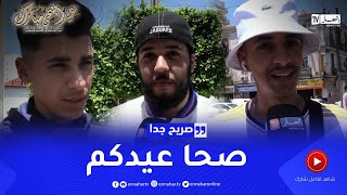 صريح جدا: تهاني الجزائريين بمناسبة عيد الأضحى المبارك ..