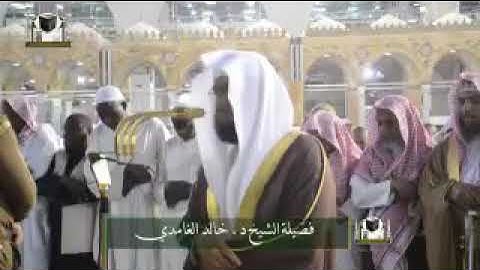 تلاوة فضيلة الشيخ د.‎#خالد_الغامدي من صلاة المغرب 1 شعبان 1439هـ