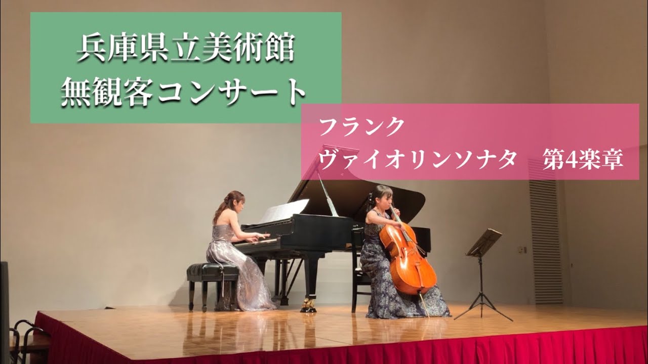 無観客コンサート】フランク ヴァイオリンソナタ第4楽章(チェロ編曲版