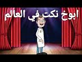 ابوخ نكت في العالم