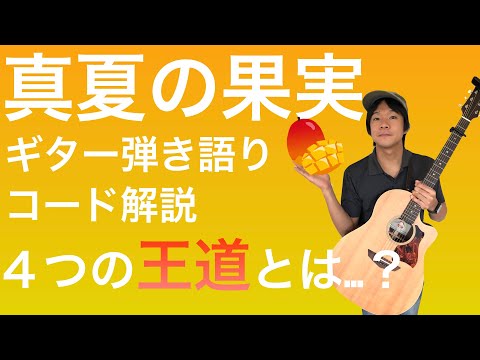 【楽譜あり】脱初心者!「真夏の果実」ギター弾き語り解説【演奏あり】