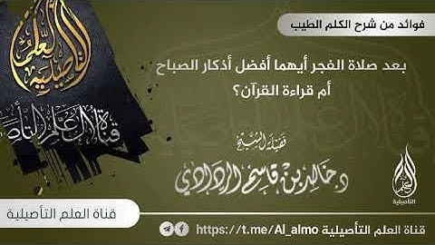 بعد صلاة الفجر أيهما أفضل أذكار الصباح أم قراءة القرآن؟ / الشيخ د. خالد بن قاسم الردادي حفظه الله