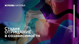 видео: Стадии развития созависимости - отрицание картинка: Стадии развития созависимости - отрицание