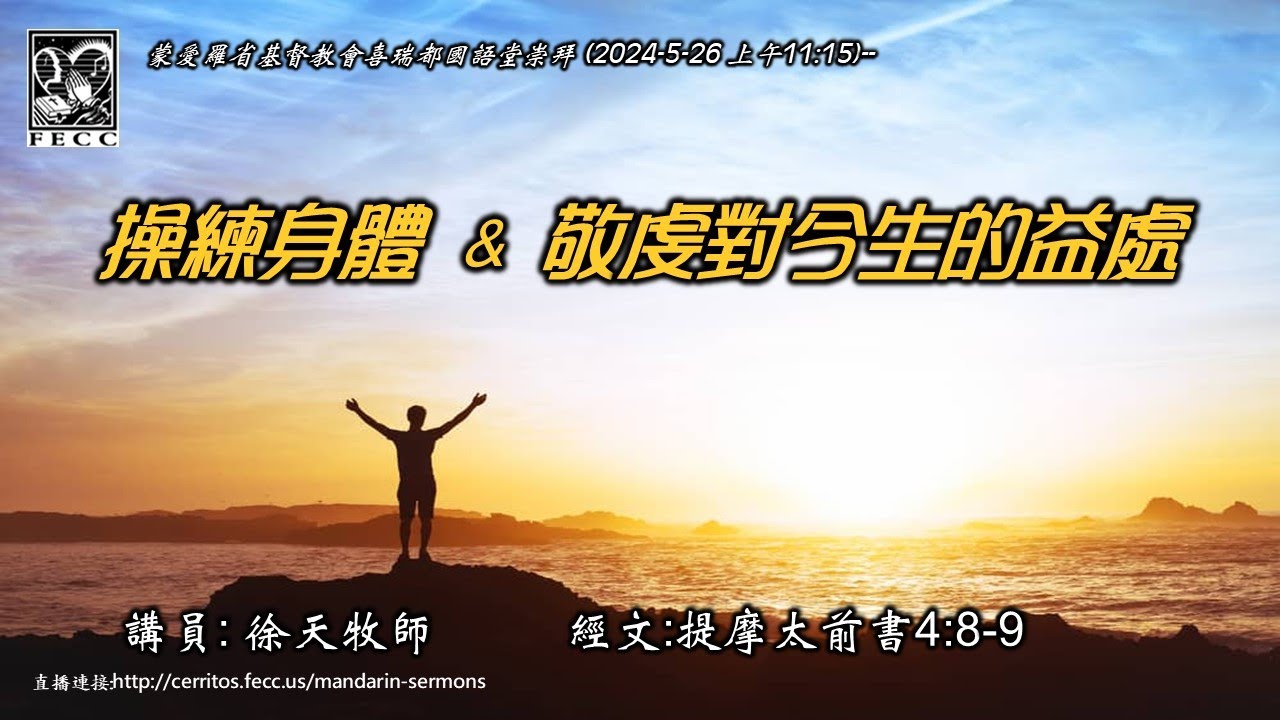 5-26-2024 --操練身體 & 敬虔對今生的益處 -- FECC 國語堂 - YouTube