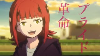 【MAD】プライド革命/CHiCO with HoneyWorks【ワールドトリガー】