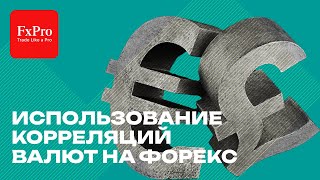 🔄 Использование корреляций валют на Форекс 📊| Экспертный анализ от FxPro