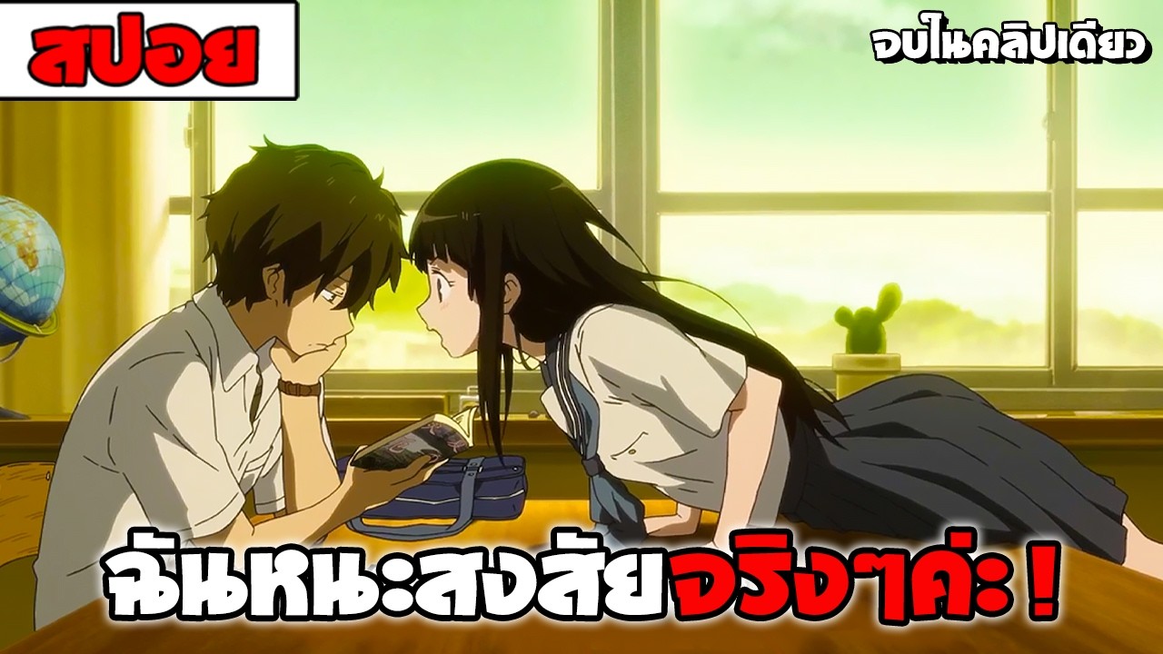 สปอยอนิเมะ | 📕 Hyouka ปริศนาความทรงจำ【 โรเเมนติก ปริศนา รั้วโรงเรียน 】จบในคลิปเดียว