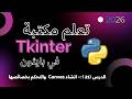 تعلم مكتبة Tkinter في بايثون الدرس21 انشاء Canvas والتحكم بخصائصه