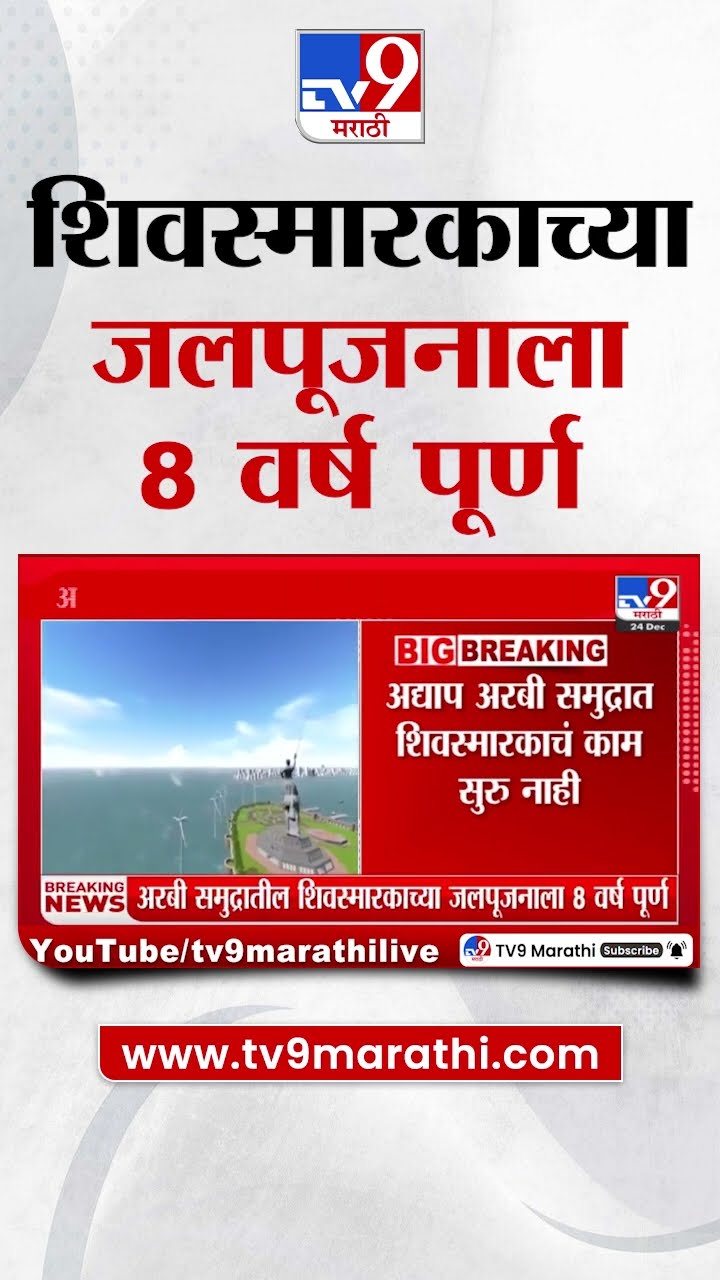 Arabian Sea  : अरबी समुद्रातील शिवस्मारकाच्या जलपूजनाला 8 वर्ष पूर्ण  : Shiv Smarak