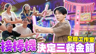 拍攝「夜市遊戲接棒機」員工誤刪檔案要重拍我們要再付一次錢該生氣嗎XDDD【黃氏兄弟】#三餐系列