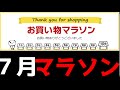 【１２分で解説】お買い物マラソン７月の開催予定！キャッシュレスなきあとどうなる？