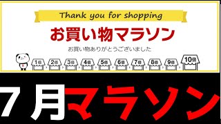 【１２分で解説】お買い物マラソン７月の開催予定！キャッシュレスなきあとどうなる？