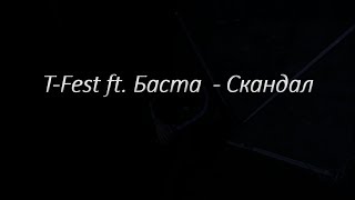 T-Fest ft. Баста - Скандал (Премьера Клипа, 2018) T-Fest ft. Баста - Скандал (Премьера Клипа, 2018)