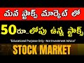 Stocks Under ₹50 in Indian Stock Market Telugu | Best Low Price Shares 2025 | Educational Video