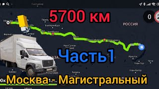 Рейс Москва - Магистральный 5700 Км Часть 1