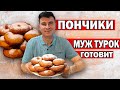 ВОЗДУШНЫЕ ПОНЧИКИ ПО-ТУРЕЦКИ! ТАКИХ ПЫШНЫХ ВЫ ЕЩЁ НЕ ВИДЕЛИ! МУЖ ТУРОК ГОТОВИТ pişi / АНТАЛИЯ