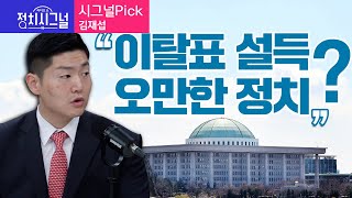 〈시그널Pick-김재섭〉 