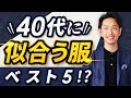 【必見】40代男性が揃えるべき服はこの「5つ」だけでいい！？