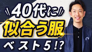 【必見】40代男性が揃えるべき服はこの「5つ」だけでいい！？