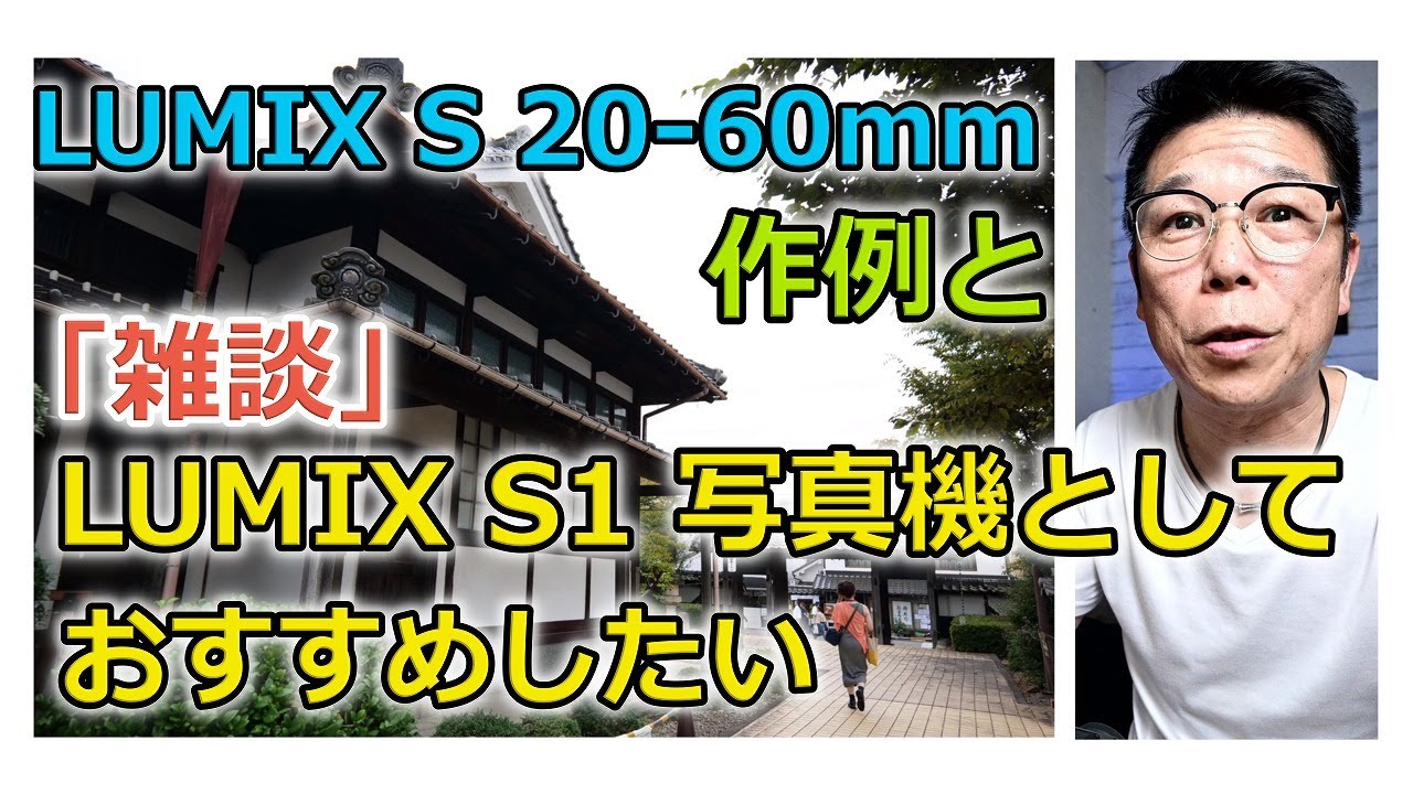 Lumix S 20-60mm いいね～  S１の良さとか色々お喋り