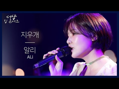 [풀버전 LIVE] 알리 - 지우개ㅣ더샵TV 집콘서트