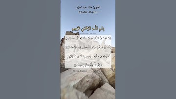 ولا تحسبن الله غافلا عما يعمل الظالمون. ماتيسر من سورة إبراهيم بصوت الشيخ خالد عبد الجليل.