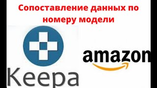 Амазон. Сопоставление товаров по номеру модели. Поиск и нахождение вилок для Амазон.