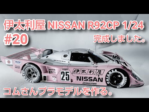 【カーモデル】#伊太利屋NISSANR92CP #コムさんプラモデルを作る。#カーモデル 1/24 #20 完成