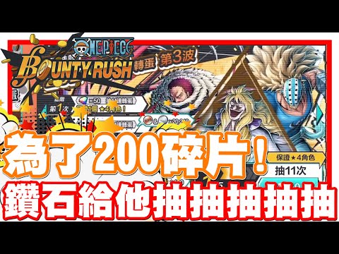 《哲平》手機遊戲 One Piece Bounty Rush - 為了200黃金碎片!!! | 抽爛一波!! 中了滿多沒有的角色噢!!