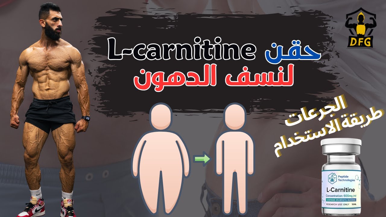 حقن الكرناتين لنسف الدهون