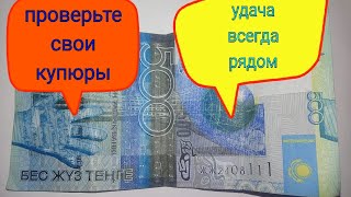 Реальная удача ! Жена нашла 500 Тенге ЛЛ без подписи Семья заработала 10000 тг на ровном месте от СП