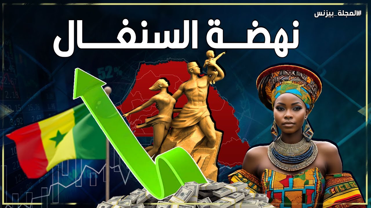معجزة السنغال الاقتصادية: قصة نجاح في غرب إفريقيا الغارق في الفوضى
