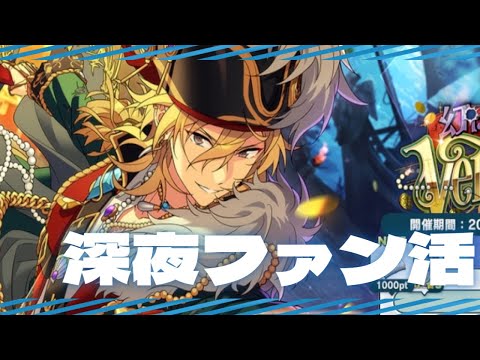 【ミリしら】深夜にあんスタをキメながらファン活をひっそりとする漢【初見歓迎】