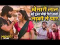Khesari Lal को हुआ बीड़ी पिने वाली लड़की से प्यार | Comedy Video | Funny Movie Scene 2025 | GMJ