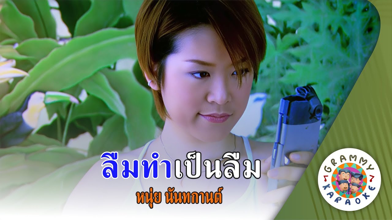 คาราโอเกะ ลืมทำเป็นลืม (Leum-Tum-Pen-Leum) - หนุ่ย นันทกานต์ [ Original Karaoke ]