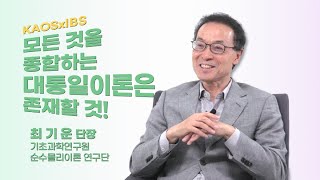 [인터뷰] 최기운 _ 초대칭, 암흑물질, 그리고 대통일이론ㅣIBS X KAOS 2021 '기초과학 석학강연'