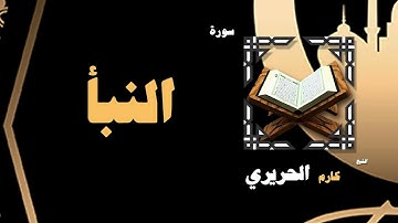 القران الكريم بصوت الشيخ كارم الحريرى | سورة النبأ