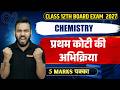 रासायनिक बलगतिकी | Ncert chemistry class 12th | Chemistry Chemical Kinetics in Hindi