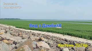 Колишнє Каховське водосховище - Новий Великий Луг. Вид з Дамби #8.