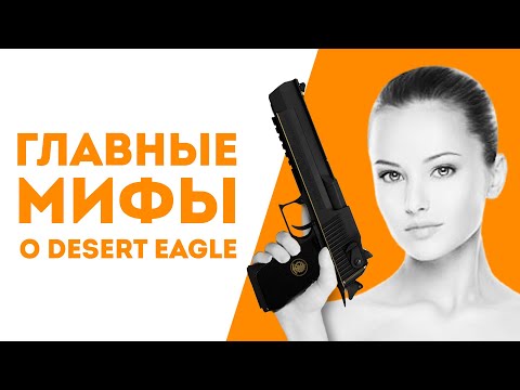 5 МИФОВ О DESERT EAGLE В КОТОРЫЕ ВСЕ ВЕРЯТ