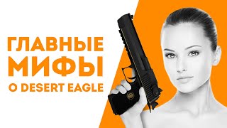 5 МИФОВ О DESERT EAGLE В КОТОРЫЕ ВСЕ ВЕРЯТ