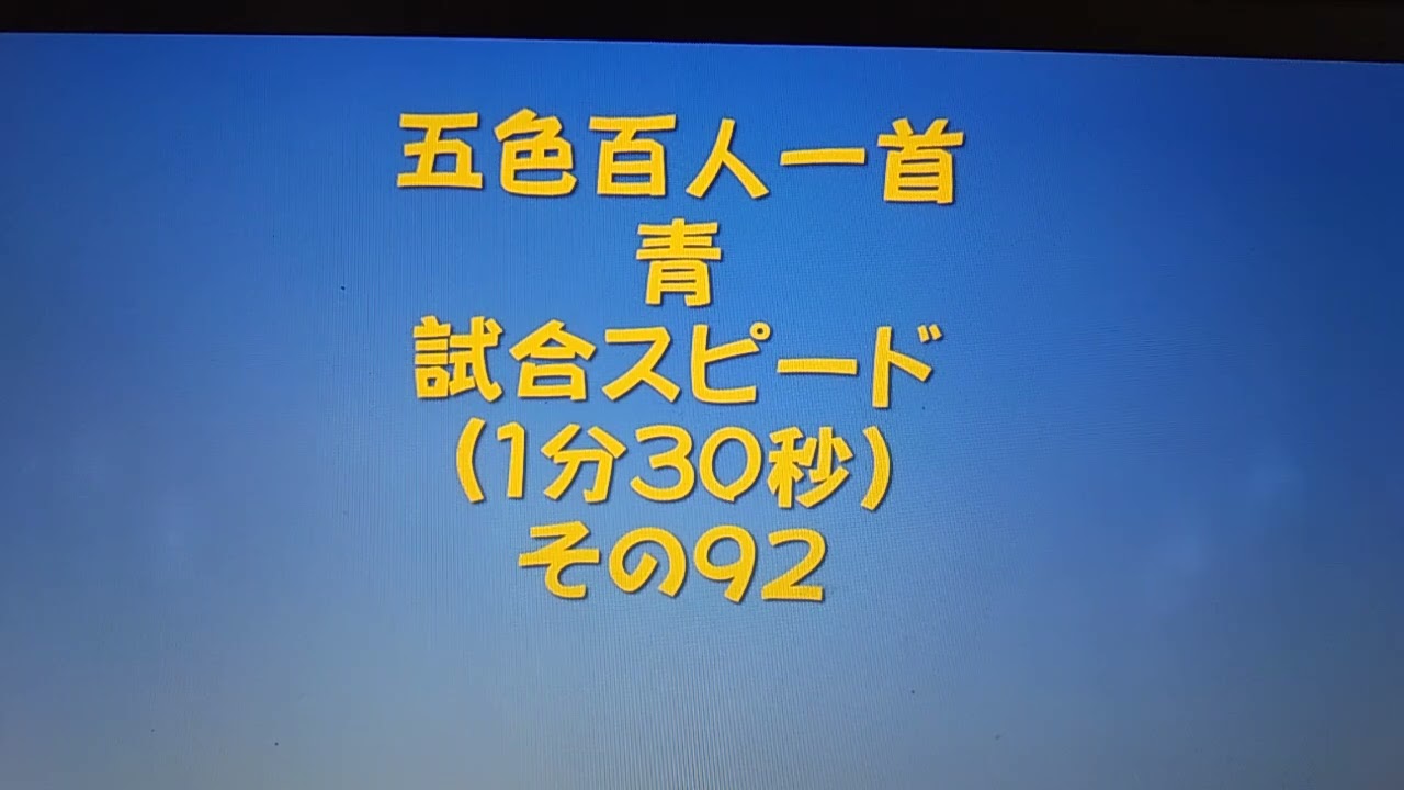 11092 五色百人一首 青 読み上げ 試合スピード（1分30秒）その92
