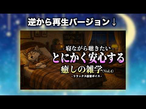 【1時間超え】とにかく安心する癒しの雑学 Vol.4 - リラックス低音ボイス【聞き流し・ラジオ】のサムネイル