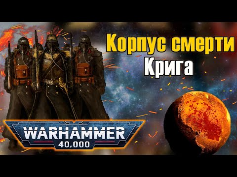 Видео: Корпус смерти Крига | Warhammer 40k