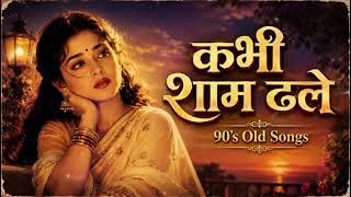 Love 💕 song 90s kabi sham dhale meri jindagi me aana ❤️