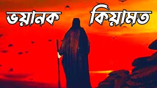 ভয়ানক কিয়ামত হায় হায়