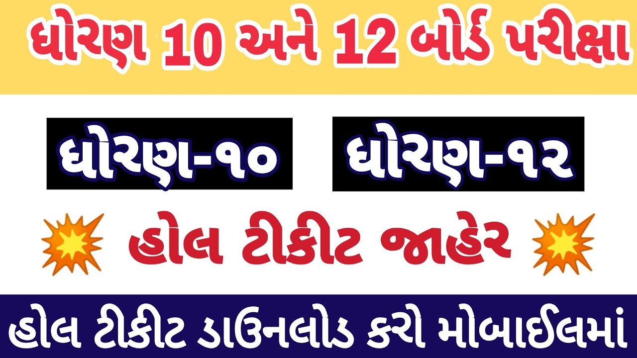 હ લ ટ ક ટ Gseb Hall Ticket 2020 Gseb Ssc Hall Ticket