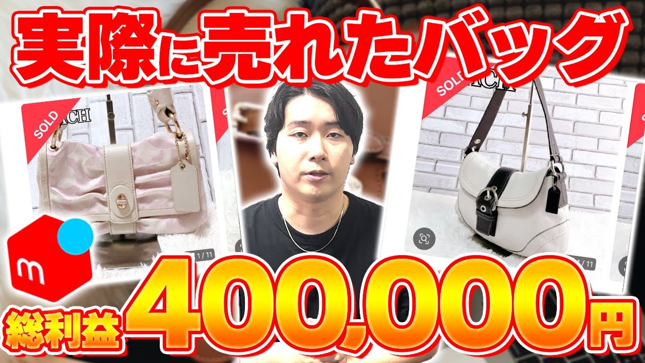 【メルカリせどり】店舗せどりで仕入れて実際に売れたバッグ40選！利益総額92万円超えのデータを全部見せます！