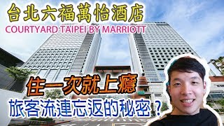 台北最收買人心的飯店，台北六福萬怡住宿體驗／HOTEL ...