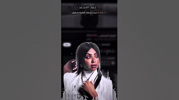 سنين الم بشاعرك وبعده طويل عنود الاسمر 